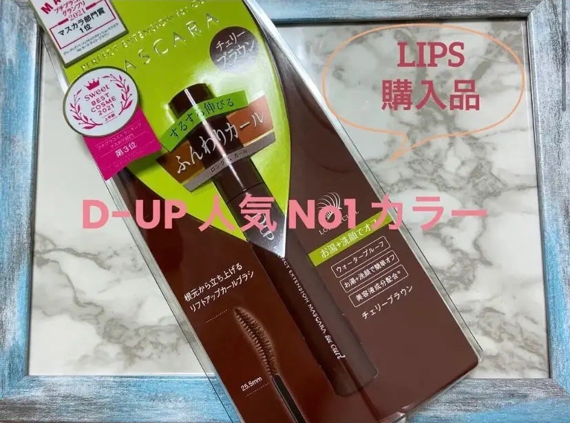 パーフェクトエクステンション マスカラ for カール/D-UP/マスカラを使ったクチコミ(1枚目)