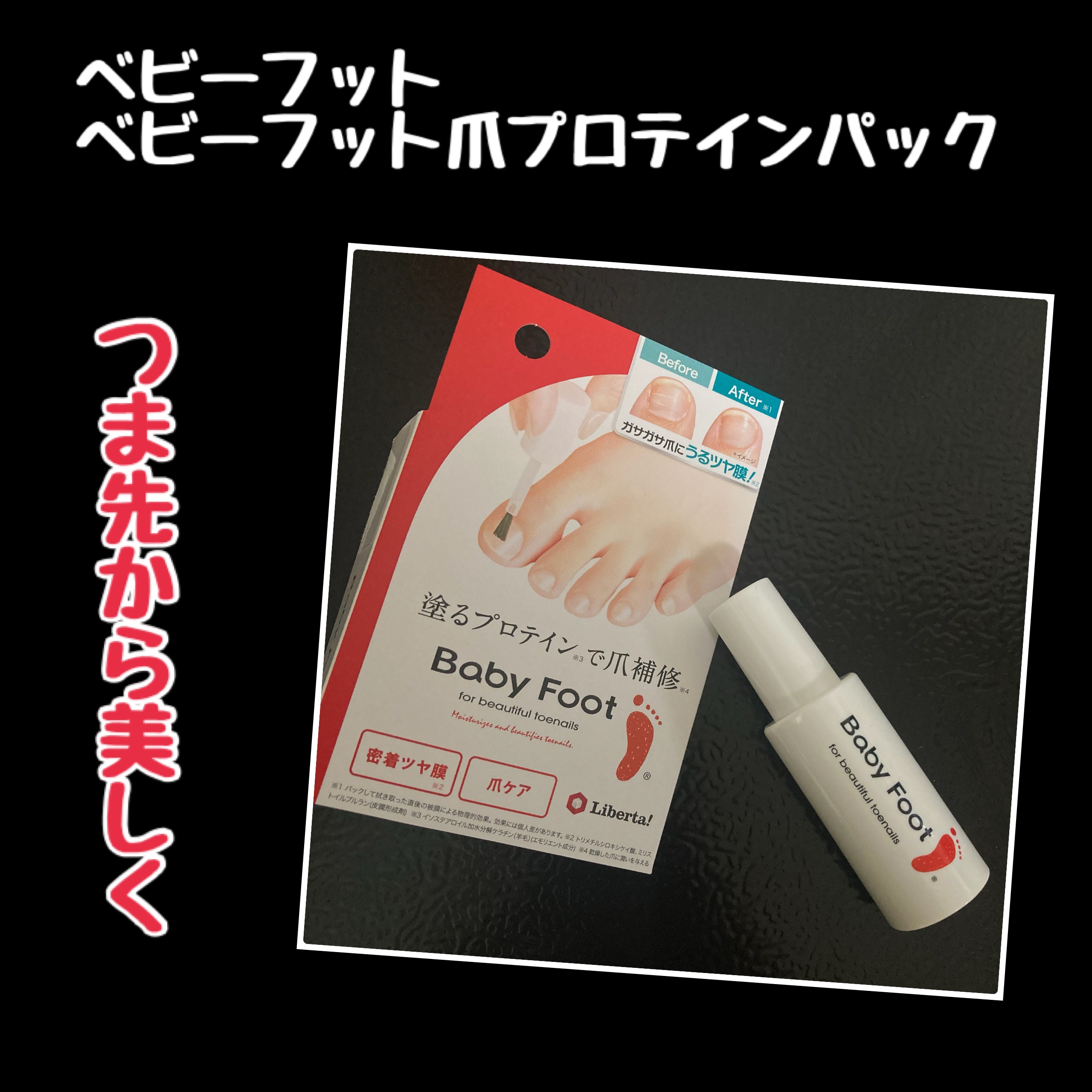 ベビーフット 足爪プロティンパック/ベビーフット/レッグ・フットケアを使ったクチコミ（1枚目）