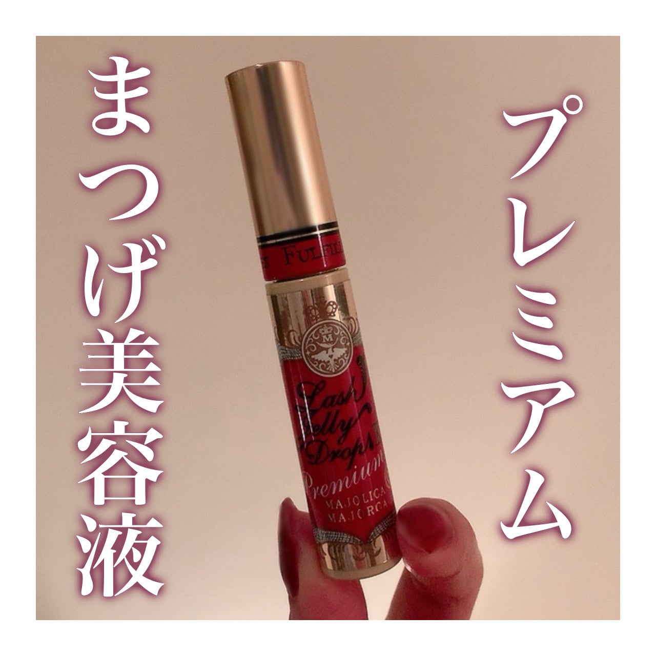 ラッシュジェリードロップ EX プレミアム/MAJOLICA MAJORCA/まつげ美容液を使ったクチコミ(1枚目)