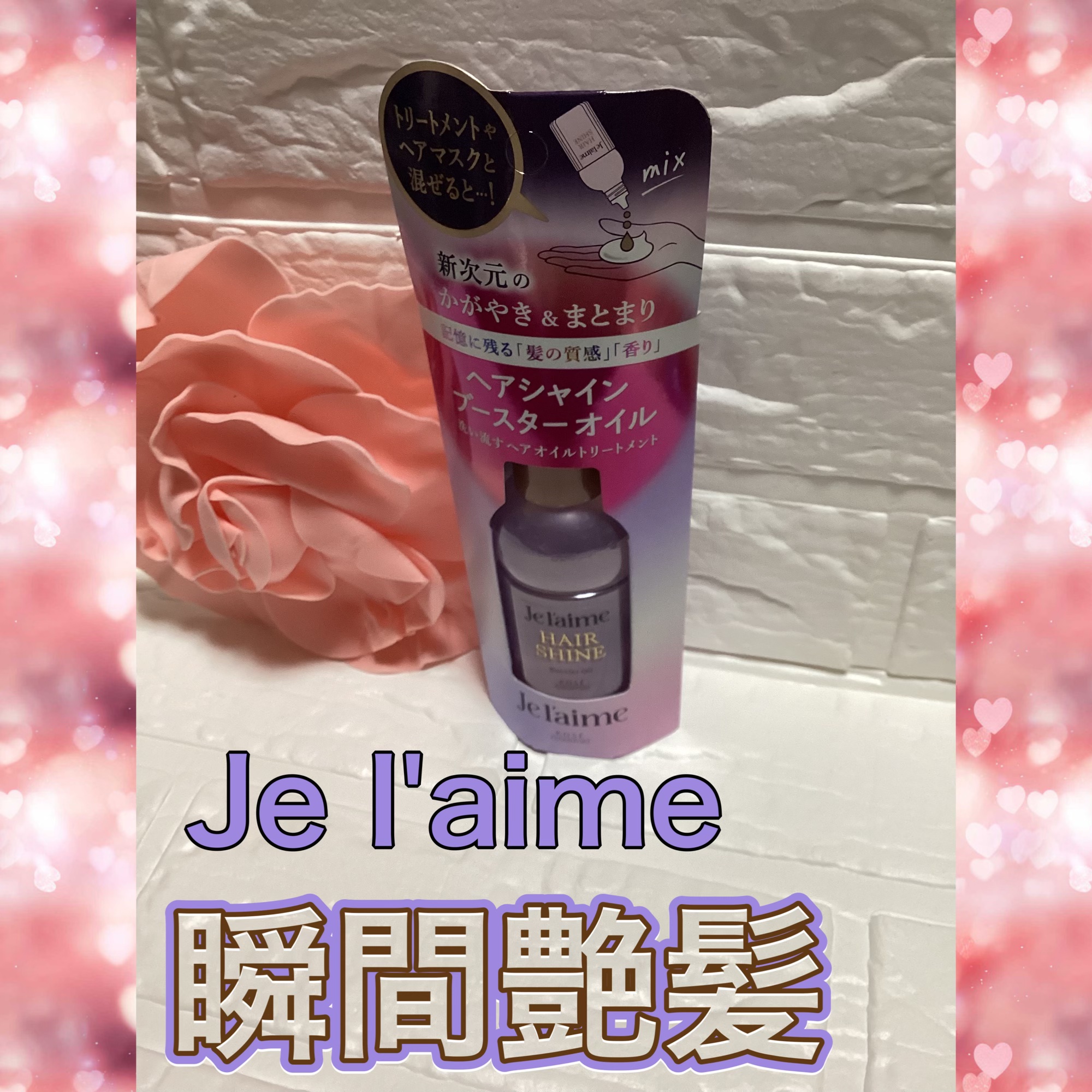 毛先まで光る瞬間艶髪

ジュレーム レイヤード ヘアシャイン ブースターオイル

美容的な魅力として⬇️
	•	瞬間ツヤ感 → 光をまとった“インスタ映え髪”
	•	毛先までなめらか → 指通り神レベル
	•	軽いのに潤う → ベタつかない