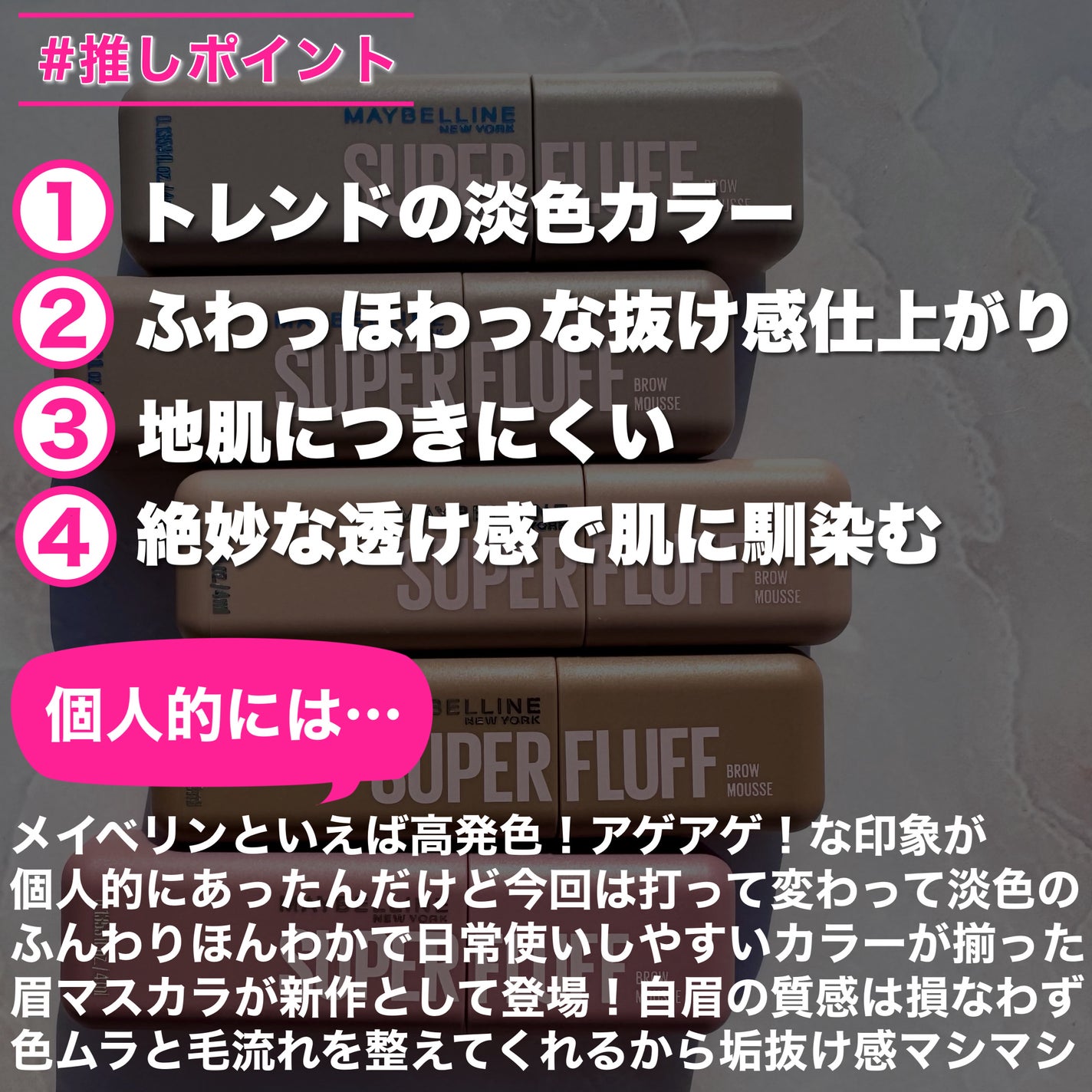 メイベリン SP フラッフ ブロウ ムース/MAYBELLINE NEW YORK/眉マスカラを使ったクチコミ(8枚目)