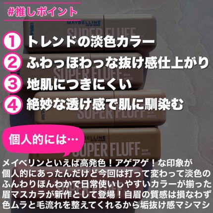 メイベリン SP フラッフ ブロウ ムース/MAYBELLINE NEW YORK/眉マスカラを使ったクチコミ(8枚目)