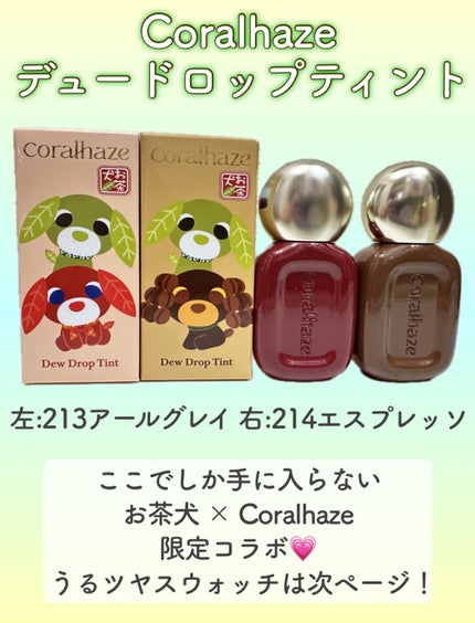 デュー ドロップ ティント 214 エスプレッソ(お茶犬限定デザイン)/Coralhaze/リップティントを使ったクチコミ(2枚目)