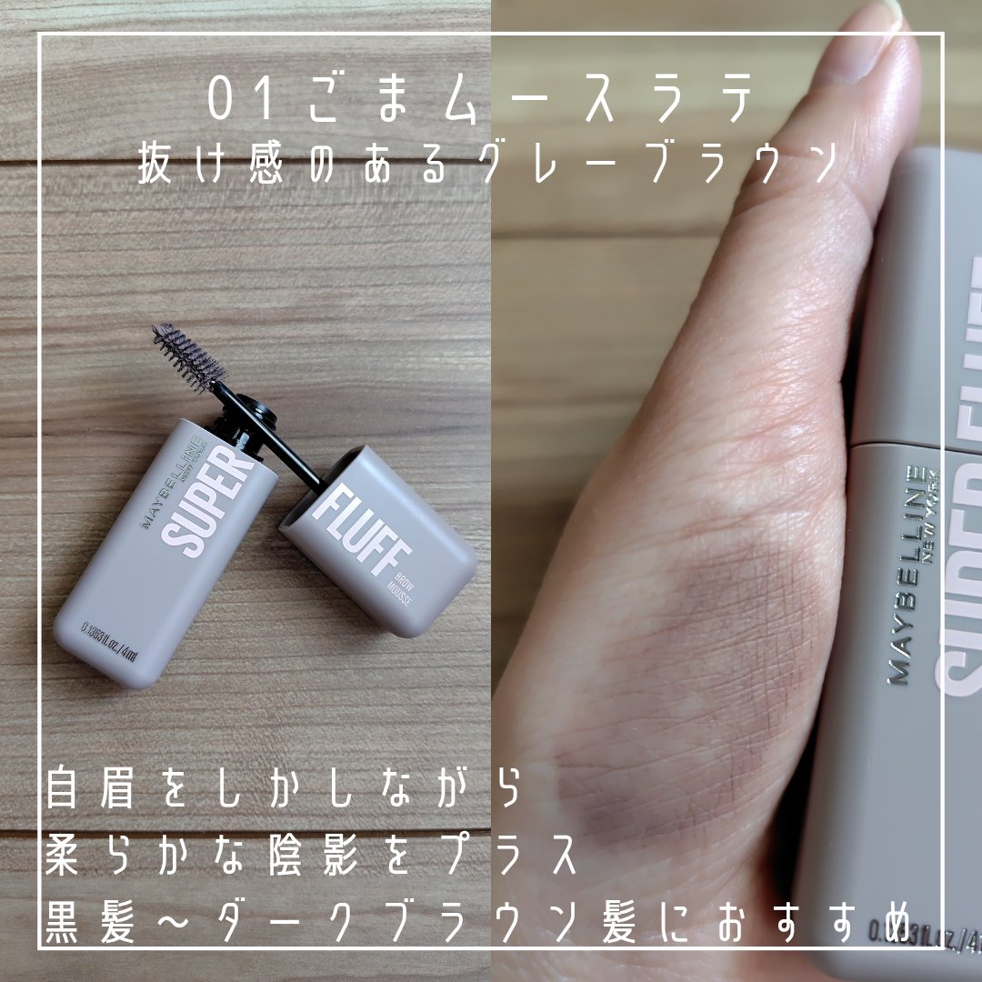 ＳＰ フラッフ ブロウ ムース/MAYBELLINE NEW YORK/眉マスカラを使ったクチコミ（3枚目）