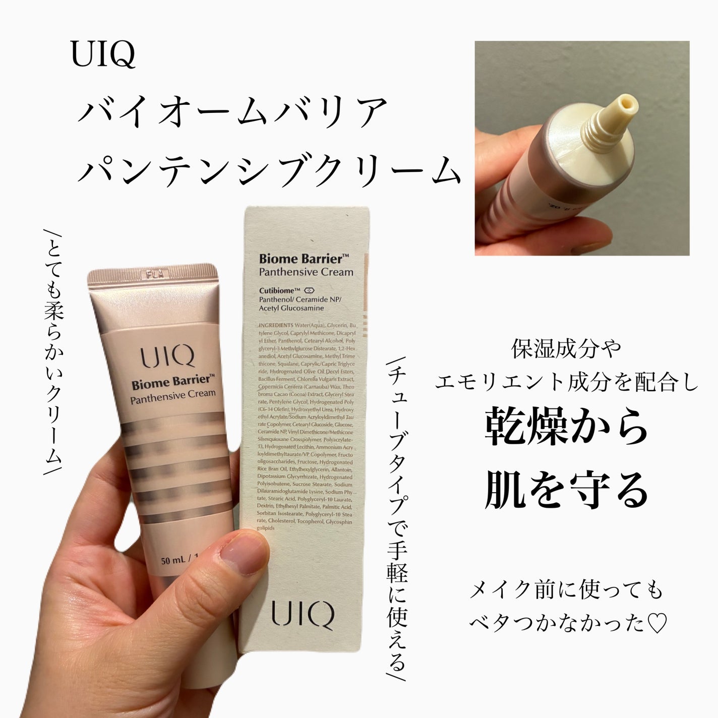 バイオームバリアパンテンシブクリーム/UIQ/フェイスクリームを使ったクチコミ(1枚目)