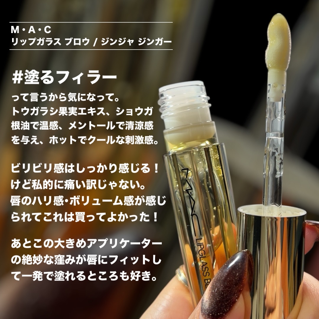 リップガラス ブロウ ジンジャ ジンガー（クリア）/M・A・C/リッププランパーを使ったクチコミ（2枚目）