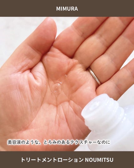 トリートメントローション NOUMITSU/MIMURA/化粧水を使ったクチコミ(3枚目)