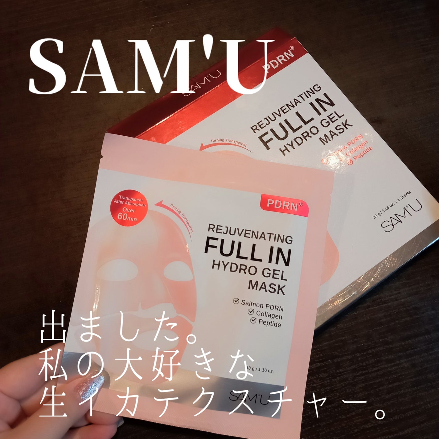 PDRNリジュべネティングフルインハイドロゲルマスク/SAM'U/シートマスク・パックを使ったクチコミ(1枚目)