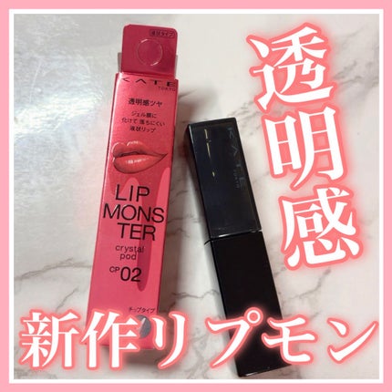 ケイト リップモンスター クリスタルポッド/KATE/口紅を使ったクチコミ(1枚目)