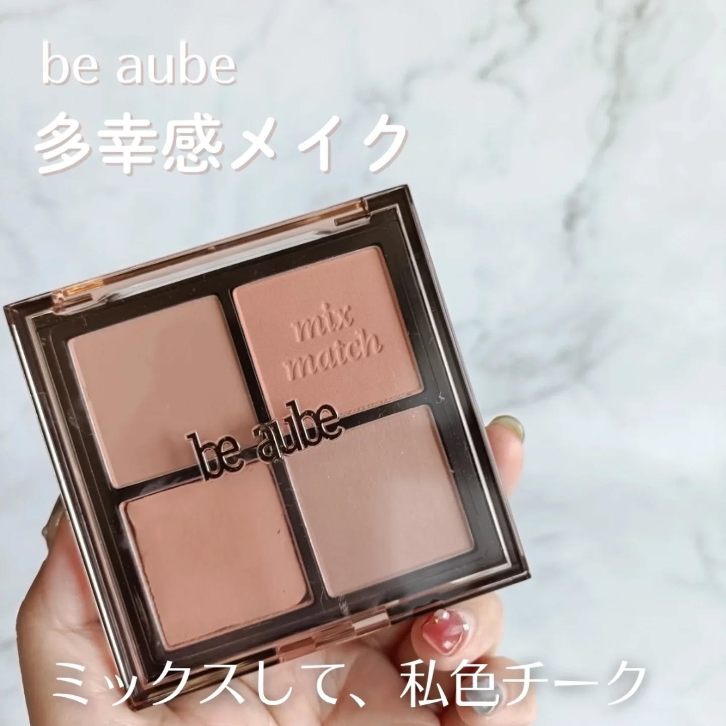 ミックスマッチチークパレット/be aube/パウダーチークを使ったクチコミ（1枚目）
