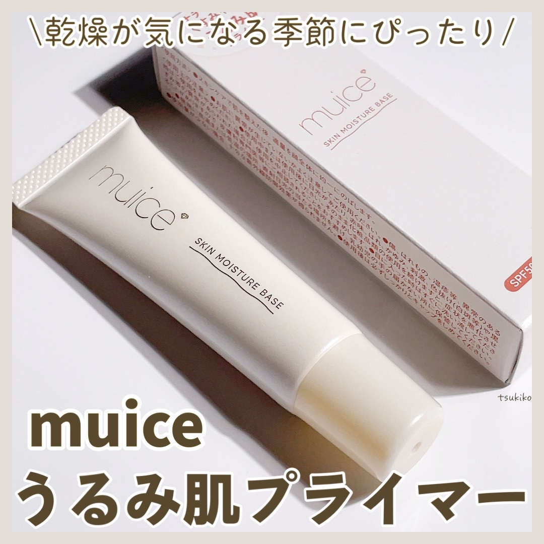 ミュアイス デイリースキンプライマー/muice/化粧下地を使ったクチコミ（1枚目）