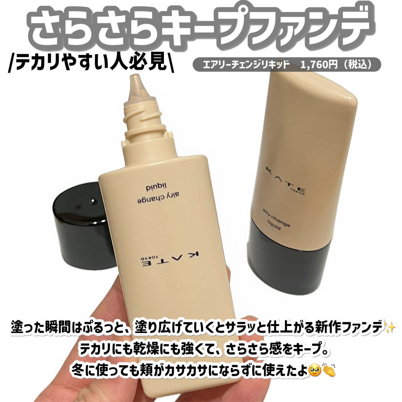 ケイト エアリーチェンジリキッド/KATE/リキッドファンデーションを使ったクチコミ（2枚目）