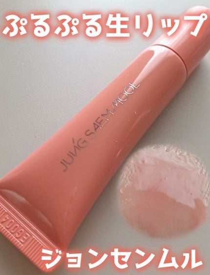 リッププレッションメタルセラムグロス/JUNG SAEM MOOL/リップグロスを使ったクチコミ(1枚目)