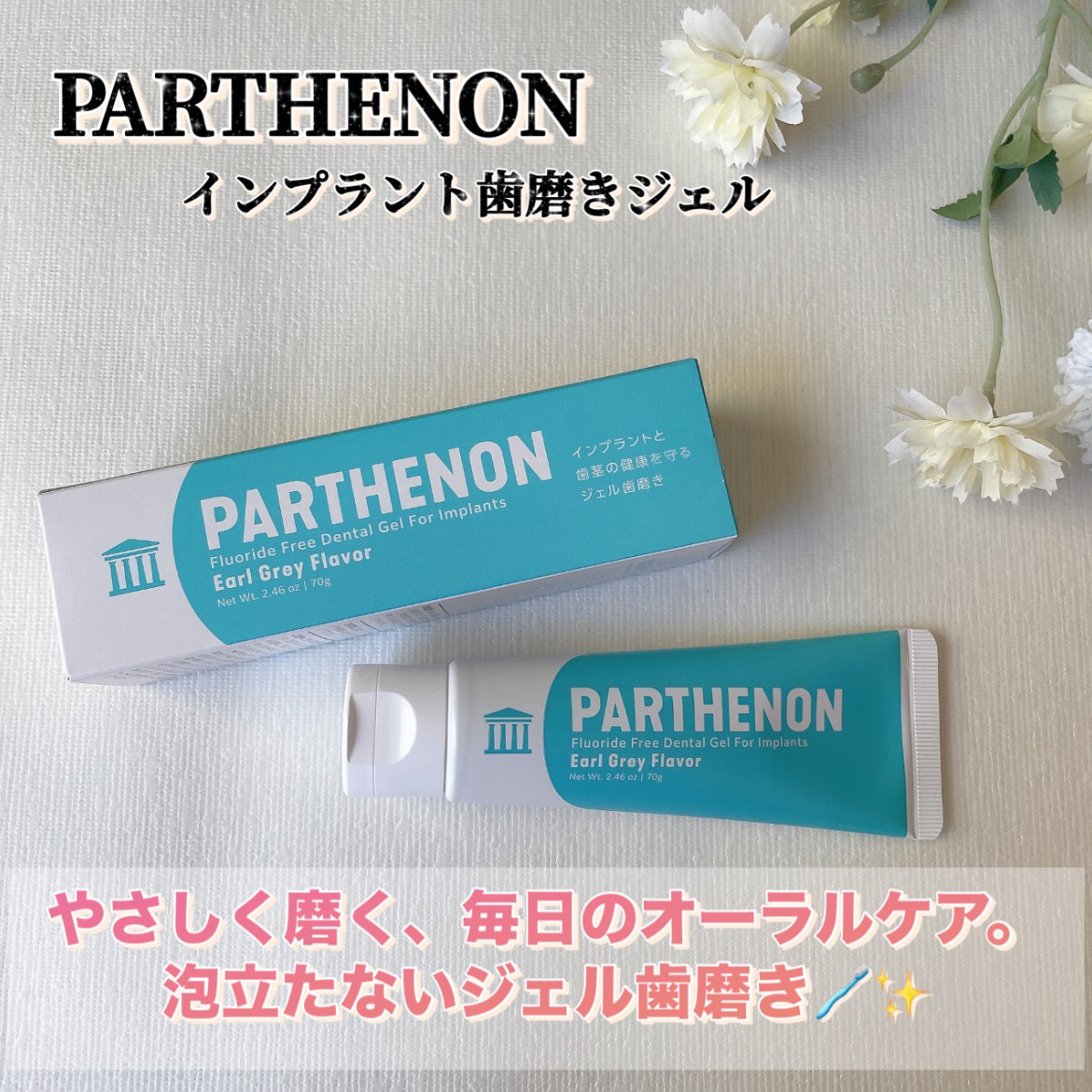 インプラント歯磨きジェル/パルテノン/歯磨き粉を使ったクチコミ（1枚目）