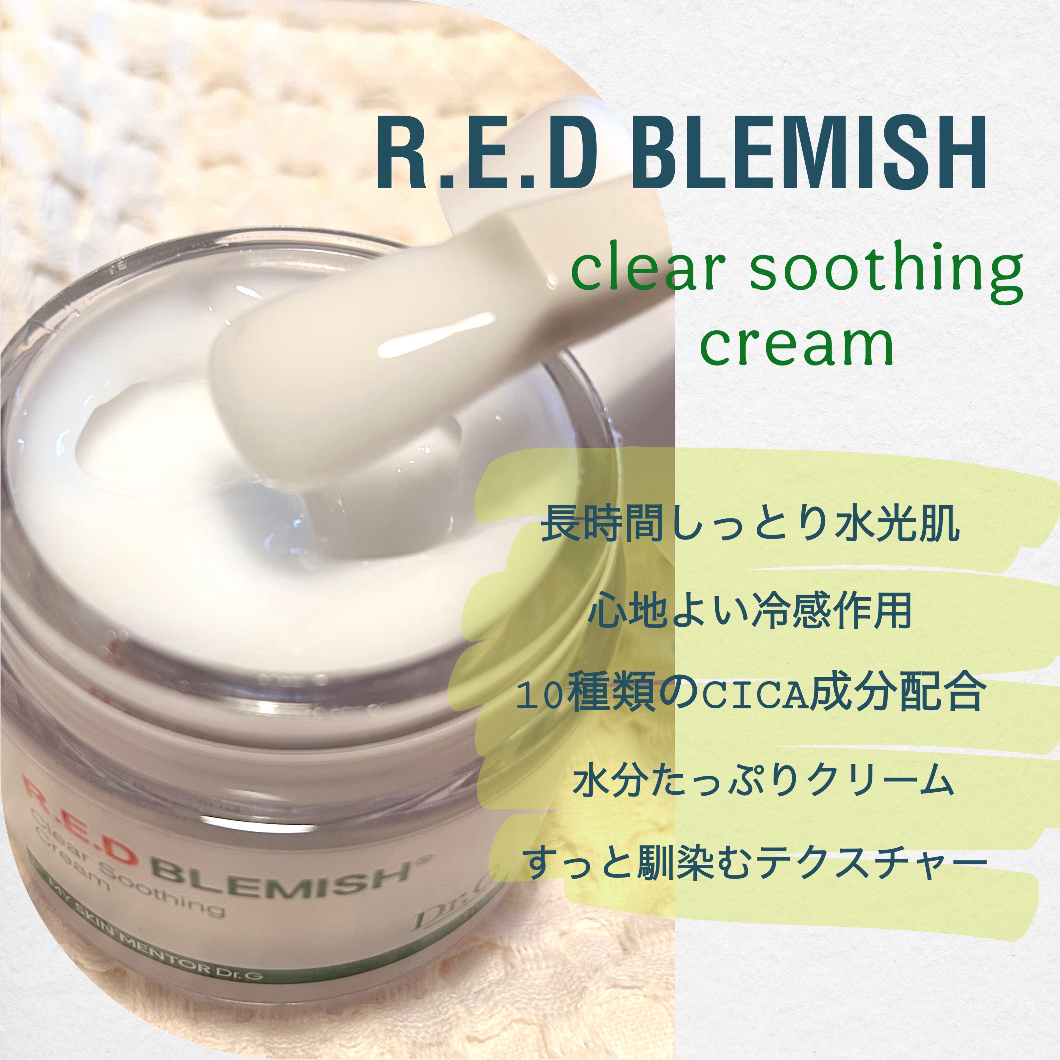 Dr.G　
レッドブレミッシュクリアスージングクリーム

なめらかなテクスチャーで
クリームなのにすっと馴染む🧏🏻‍♀️💗

ベタつかないので
毎晩のケアだけでなく
メイク前の保湿としても◎

しっかりしたスパチュラ付きなのも
嬉しい