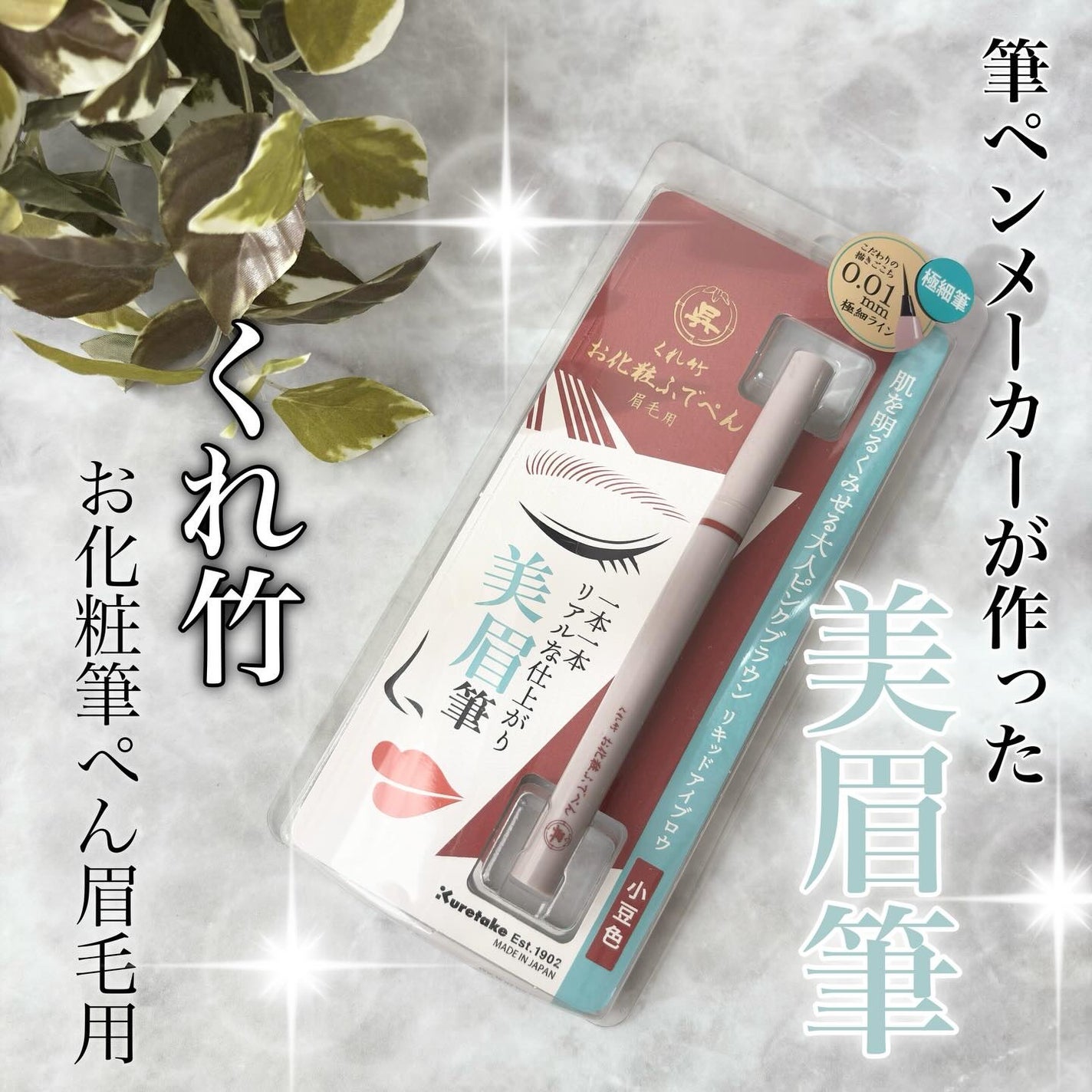 くれ竹 お化粧ふでぺん 眉毛用 毛筆極細/くれ竹 /リキッドアイブロウを使ったクチコミ(1枚目)