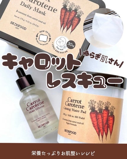 キャロットカロテン カーミングウォーターパッド/SKINFOOD/トナーパッドを使ったクチコミ(1枚目)