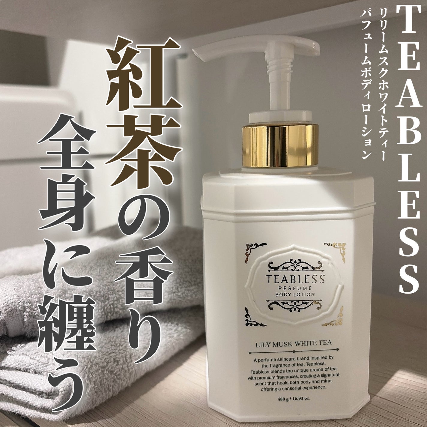 パフュームボディローション リリィムスクホワイトティー/TEABLESS/ボディローションを使ったクチコミ(1枚目)