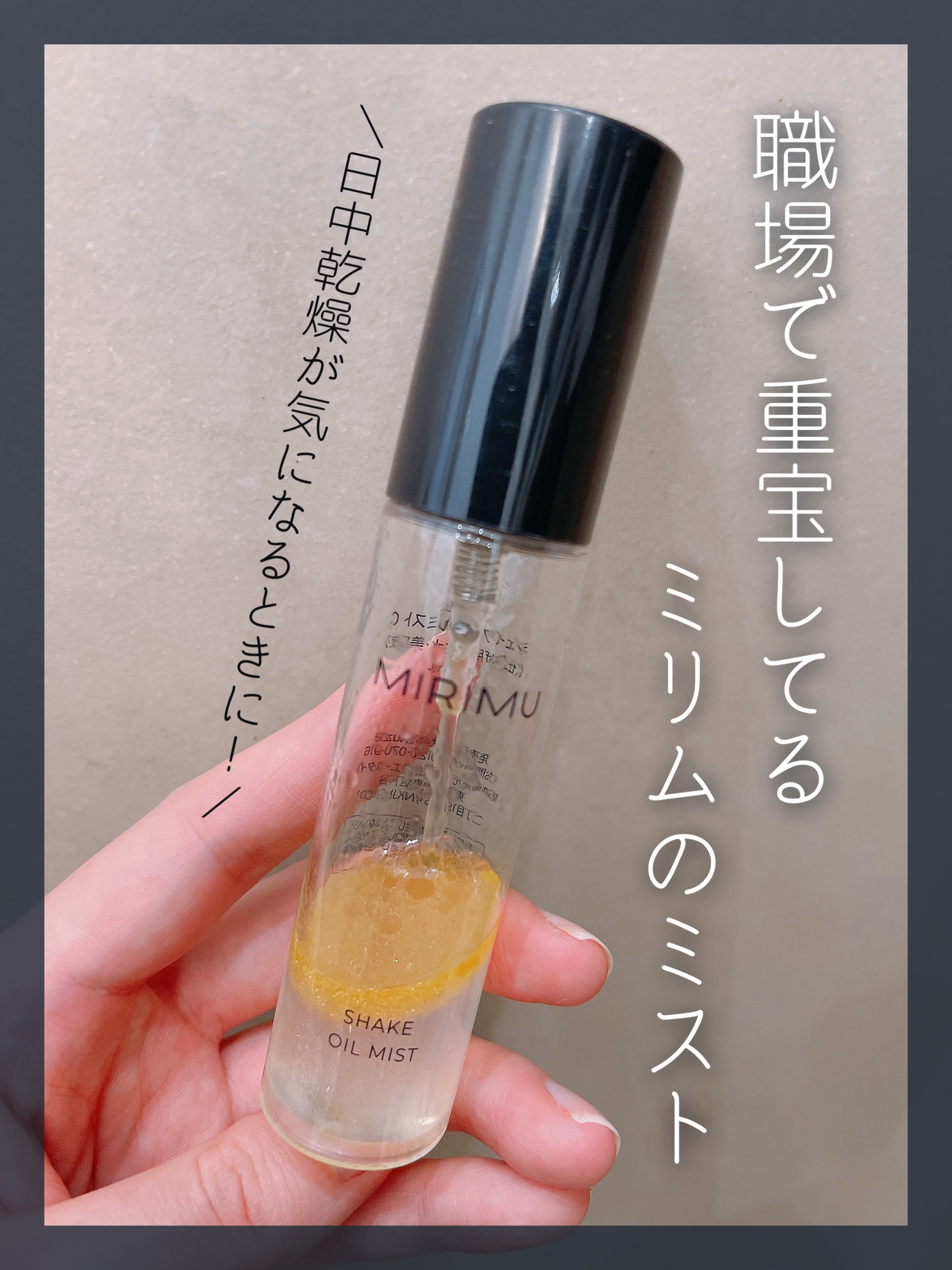 MIRIMU ミリム
シェイクオイルミスト C

⋆┈┈┈┈┈┈┈┈┈┈┈┈┈┈┈⋆

1000円以下で買えるプチプラミスト︎🌟
30mlと小さめで軽いので、私はポケットに入れて職場で使っています。お出かけにも◎

美容液を配合した二層式