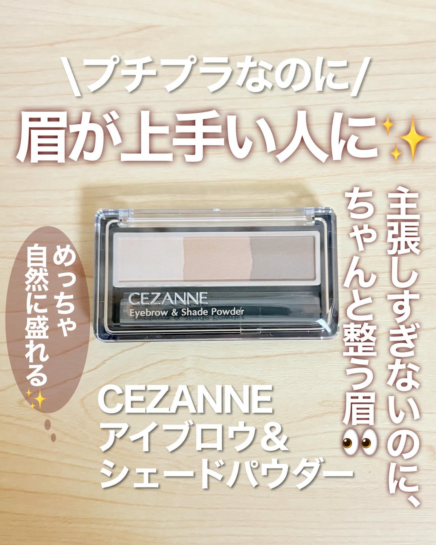 アイブロウ&シェードパウダー/CEZANNE/パウダーアイブロウを使ったクチコミ(1枚目)
