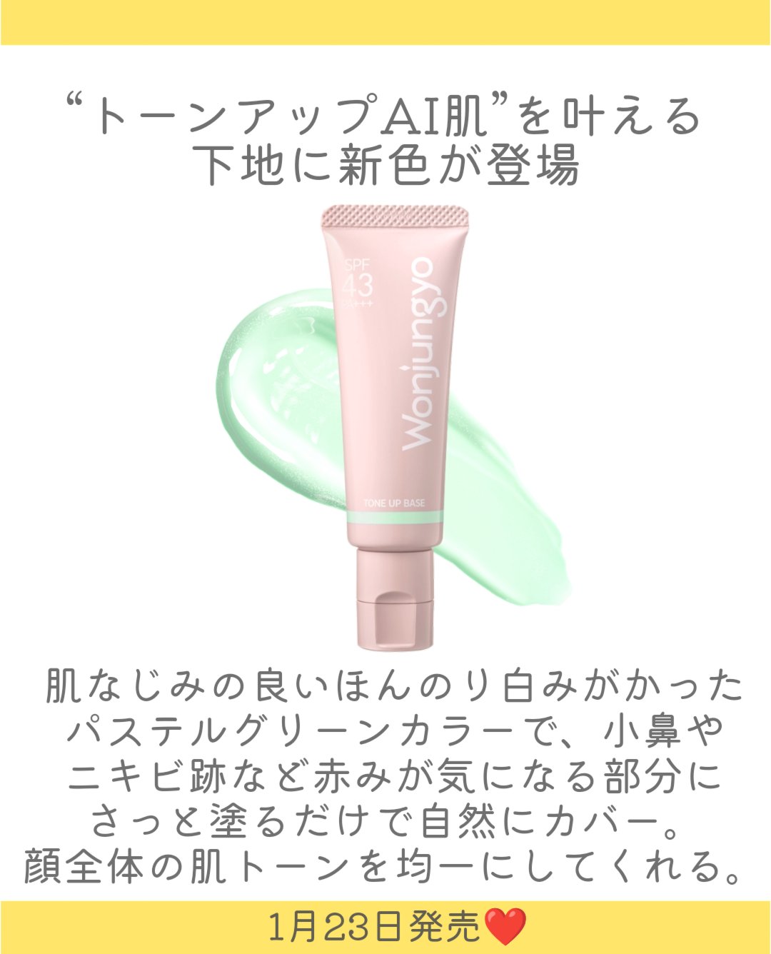 ウォンジョンヨ トーンアップベース N 02 ライムイエロー/Wonjungyo/化粧下地を使ったクチコミ（2枚目）