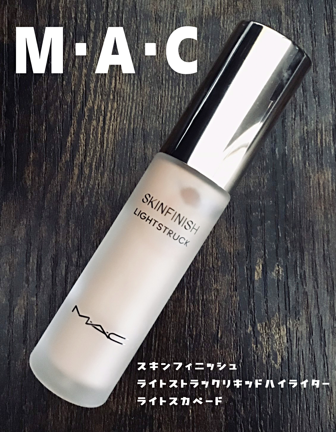 スキンフィニッシュ ライトストラック リキッド ハイライター/M・A・C/リキッドハイライトを使ったクチコミ（1枚目）