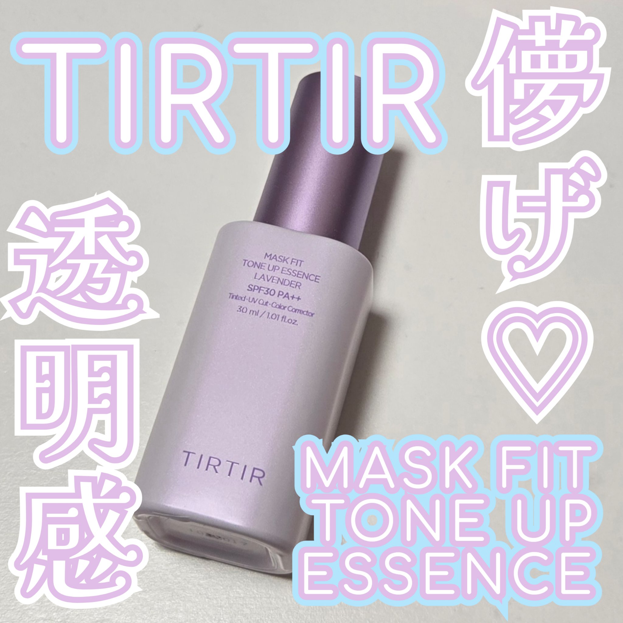 マスクフィットトーンアップエッセンス/TIRTIR(ティルティル)/化粧下地を使ったクチコミ（1枚目）