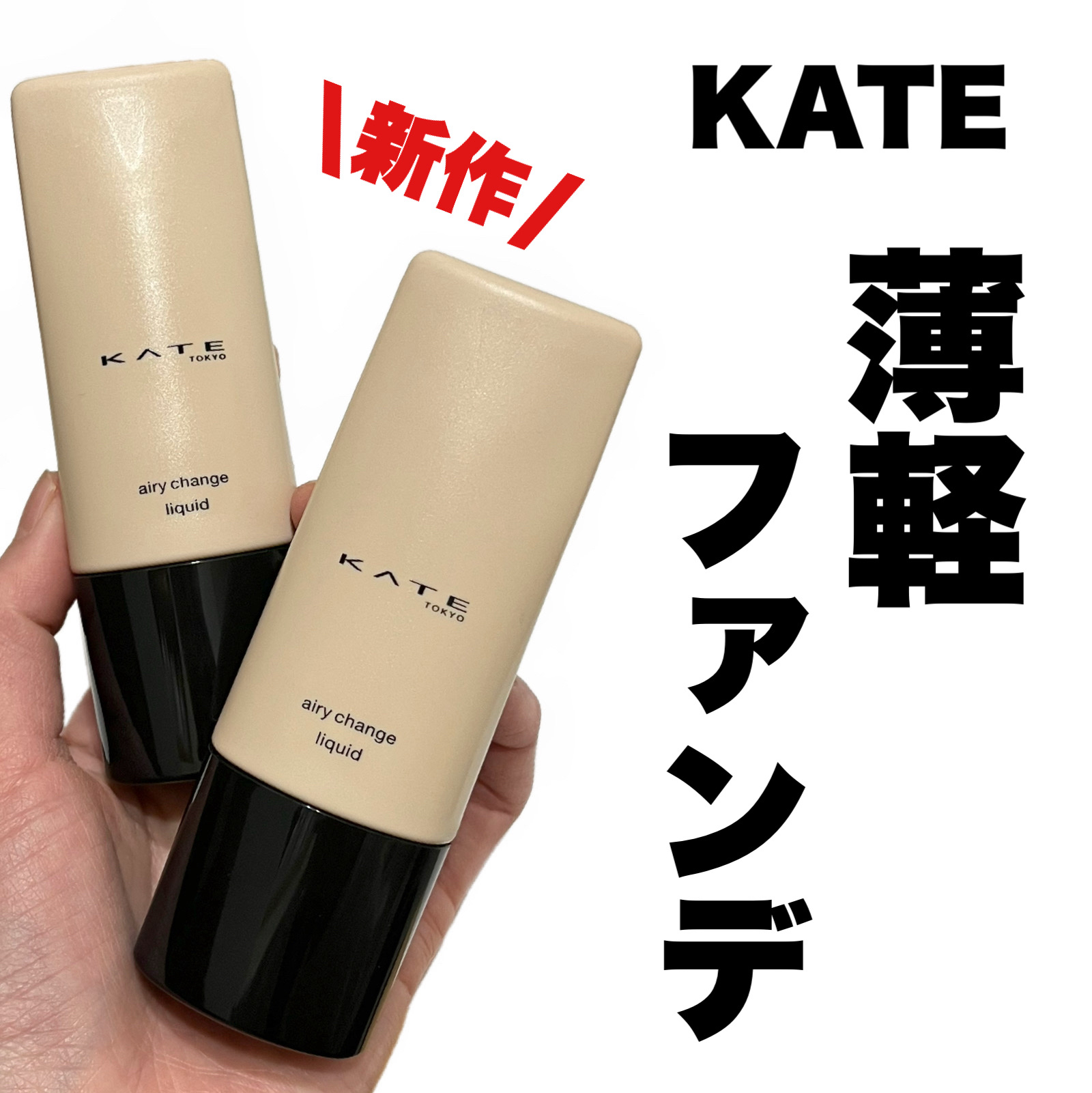 ケイト エアリーチェンジリキッド/KATE/リキッドファンデーションを使ったクチコミ（1枚目）