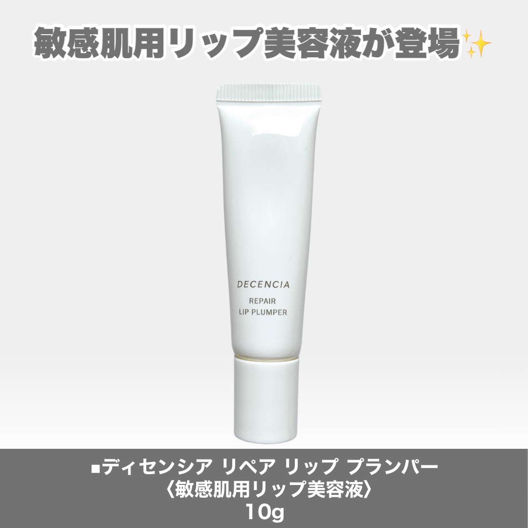 ディセンシア リペア リップ プランパー/DECENCIA/リッププランパーを使ったクチコミ（2枚目）