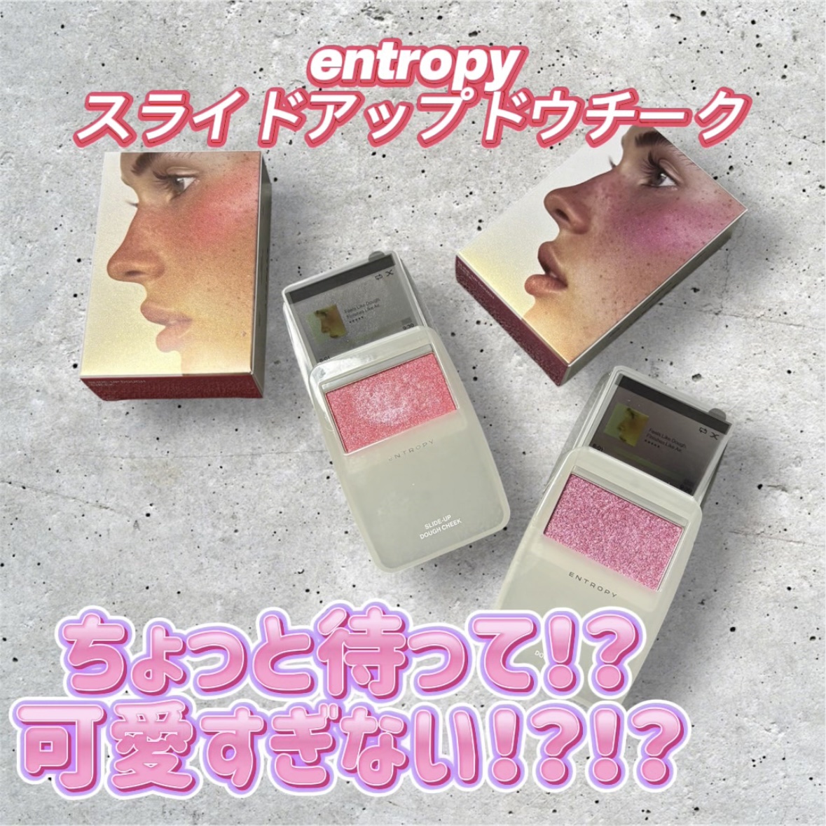 スライドアップドウチーク/ENTROPY/ジェル・クリームチークを使ったクチコミ（1枚目）