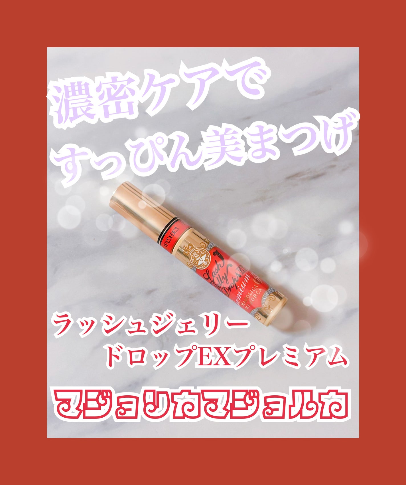 ラッシュジェリードロップ EX プレミアム/MAJOLICA MAJORCA/まつげ美容液を使ったクチコミ(1枚目)