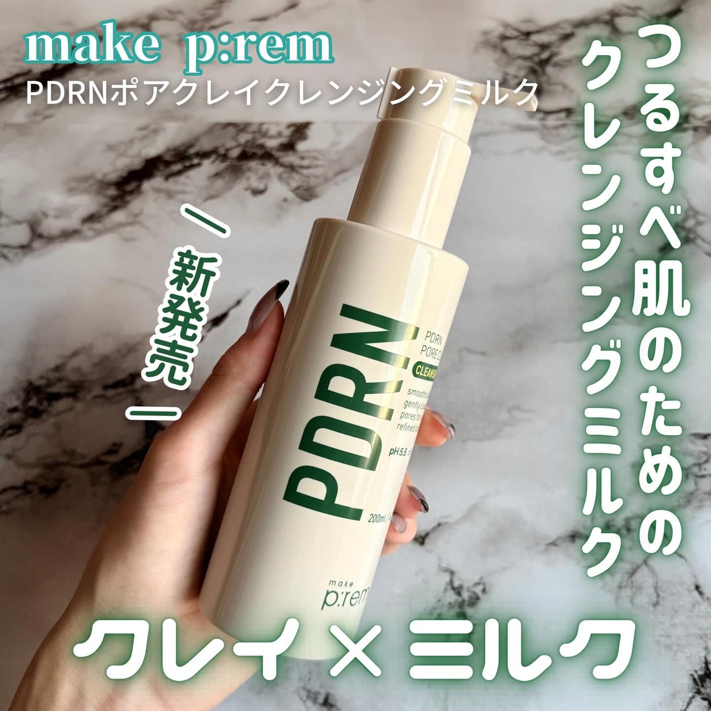 PDRNポアクレイクレンジングミルク/make prem/ミルククレンジングを使ったクチコミ(1枚目)