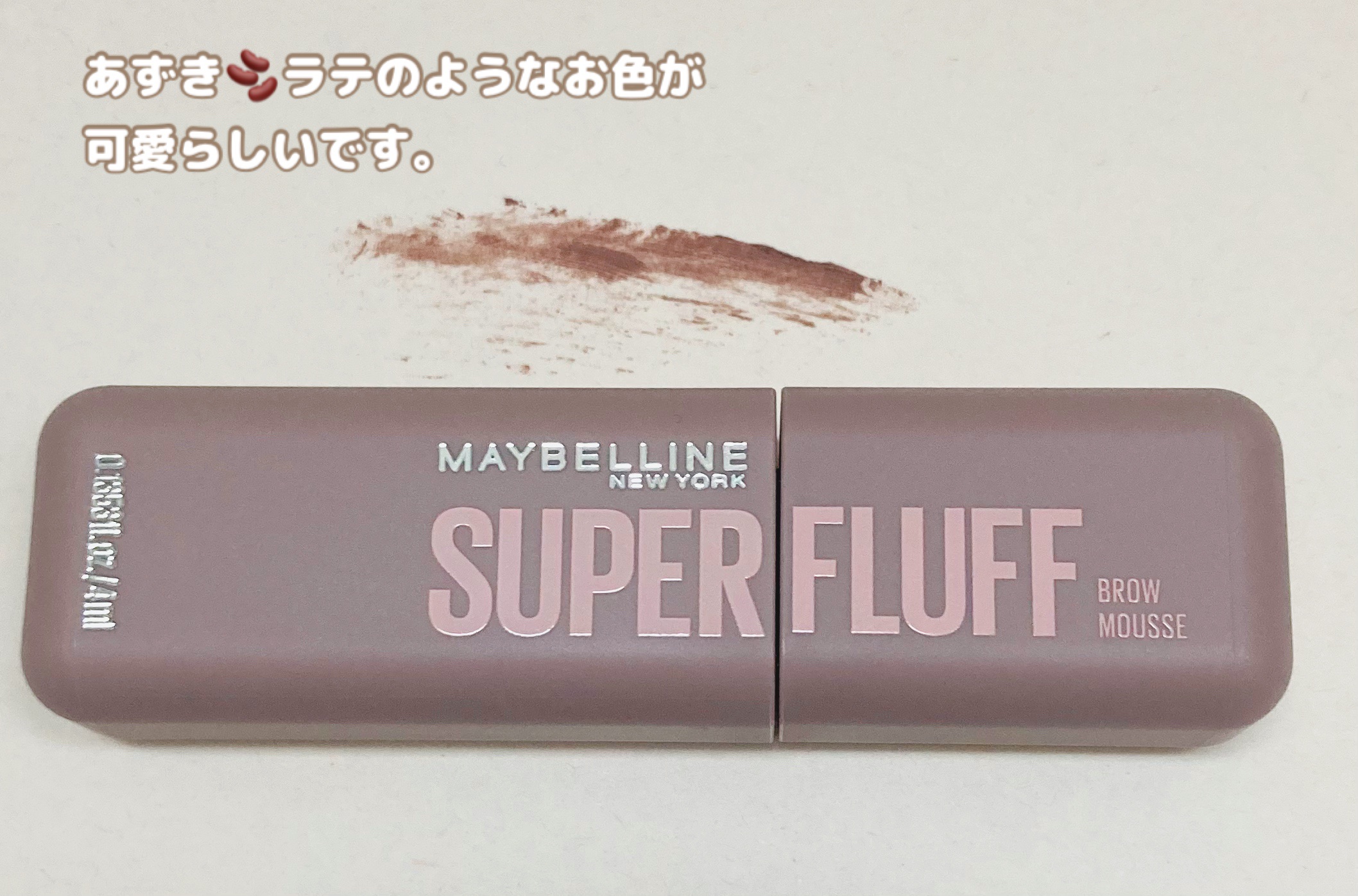 ＳＰ フラッフ ブロウ ムース/MAYBELLINE NEW YORK/眉マスカラを使ったクチコミ（3枚目）