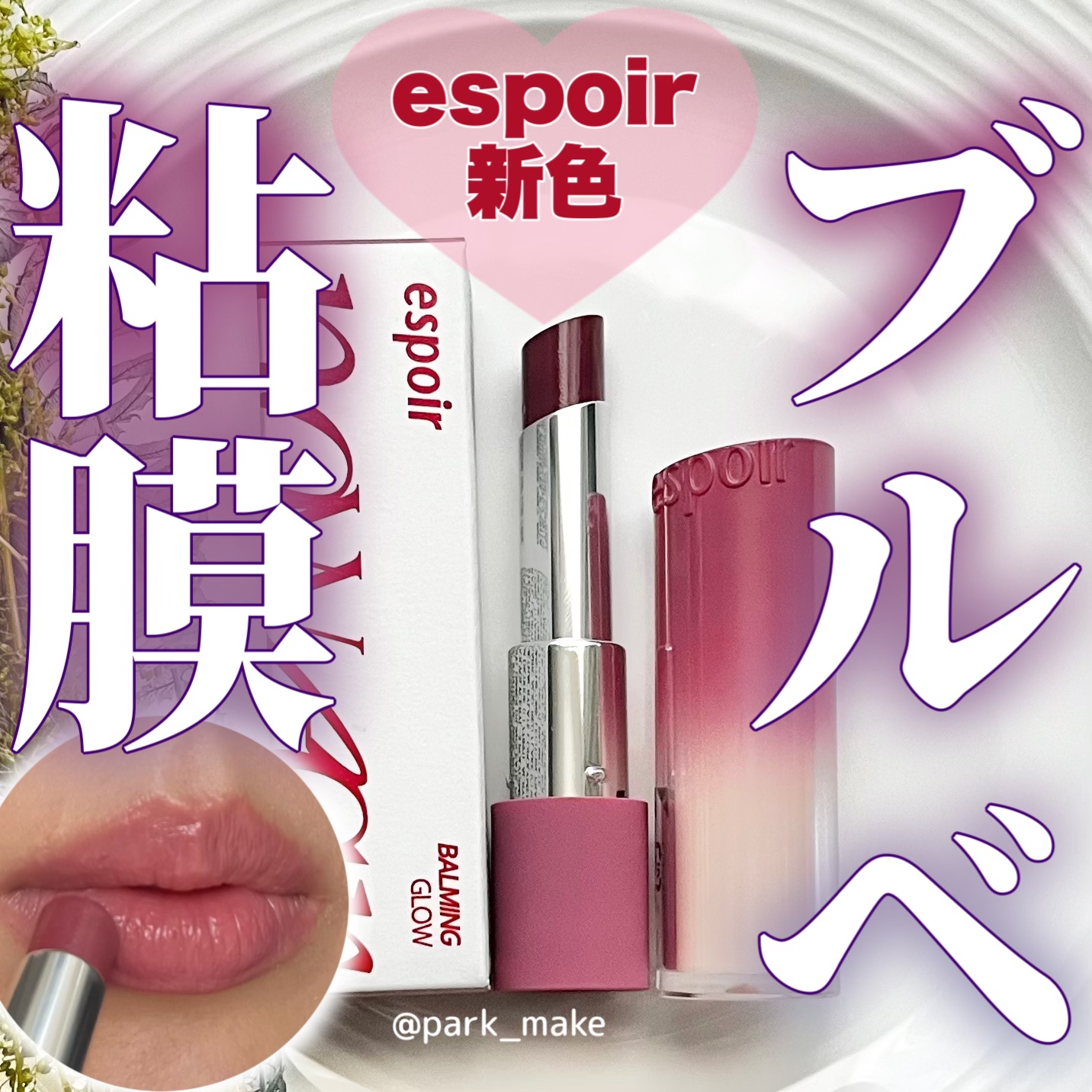 ノーウェアリップスティックバーミンググロー/espoir/口紅を使ったクチコミ（1枚目）