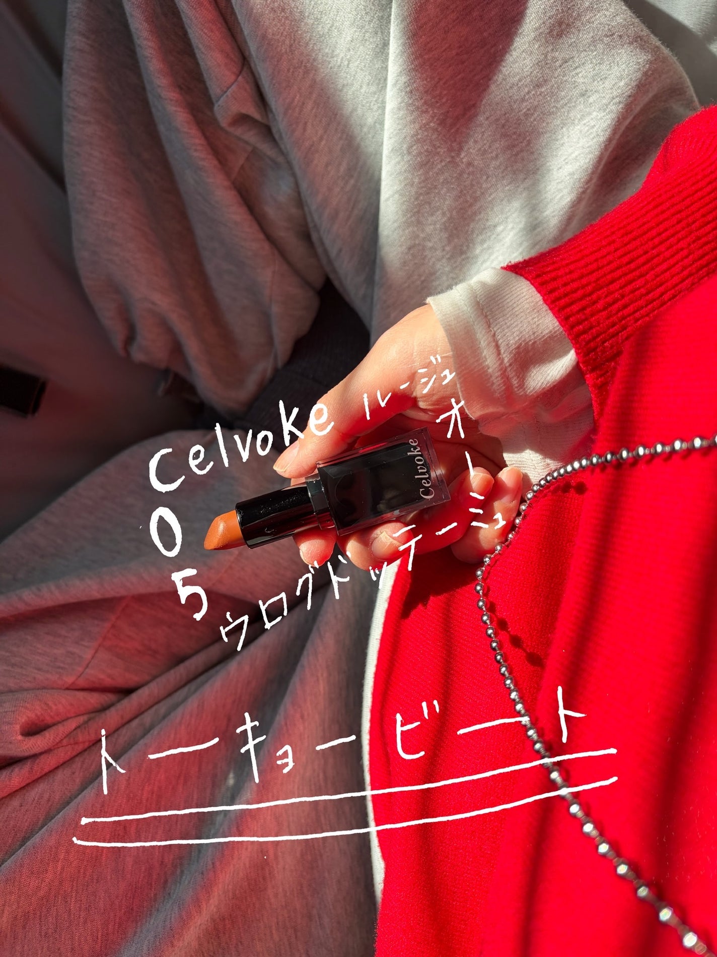 セルヴォーク ルージュ オー ミューテッドグロウ/Celvoke/口紅を使ったクチコミ(1枚目)