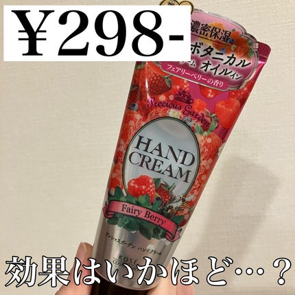 プレシャスガーデン ハンドクリーム (フェアリーベリー)のクチコミ「70g 298円…!?
アットコスメショッピングの送料対策で購入しました。
塗った後結構ペ.....」(1枚目)