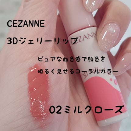 3Dジェリーリップ/CEZANNE/口紅・グロス・リップライナー・リップケアを使ったクチコミ(1枚目)