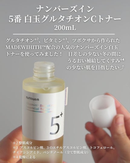 numbuzin 5番 白玉グルタチオンCエッセンシャルトナーのクチコミ「\目指せ、光沢つるん肌!/
\うるおい透明感*¹爆誕トナー/
購入品の紹介です。
====.....」(2枚目)