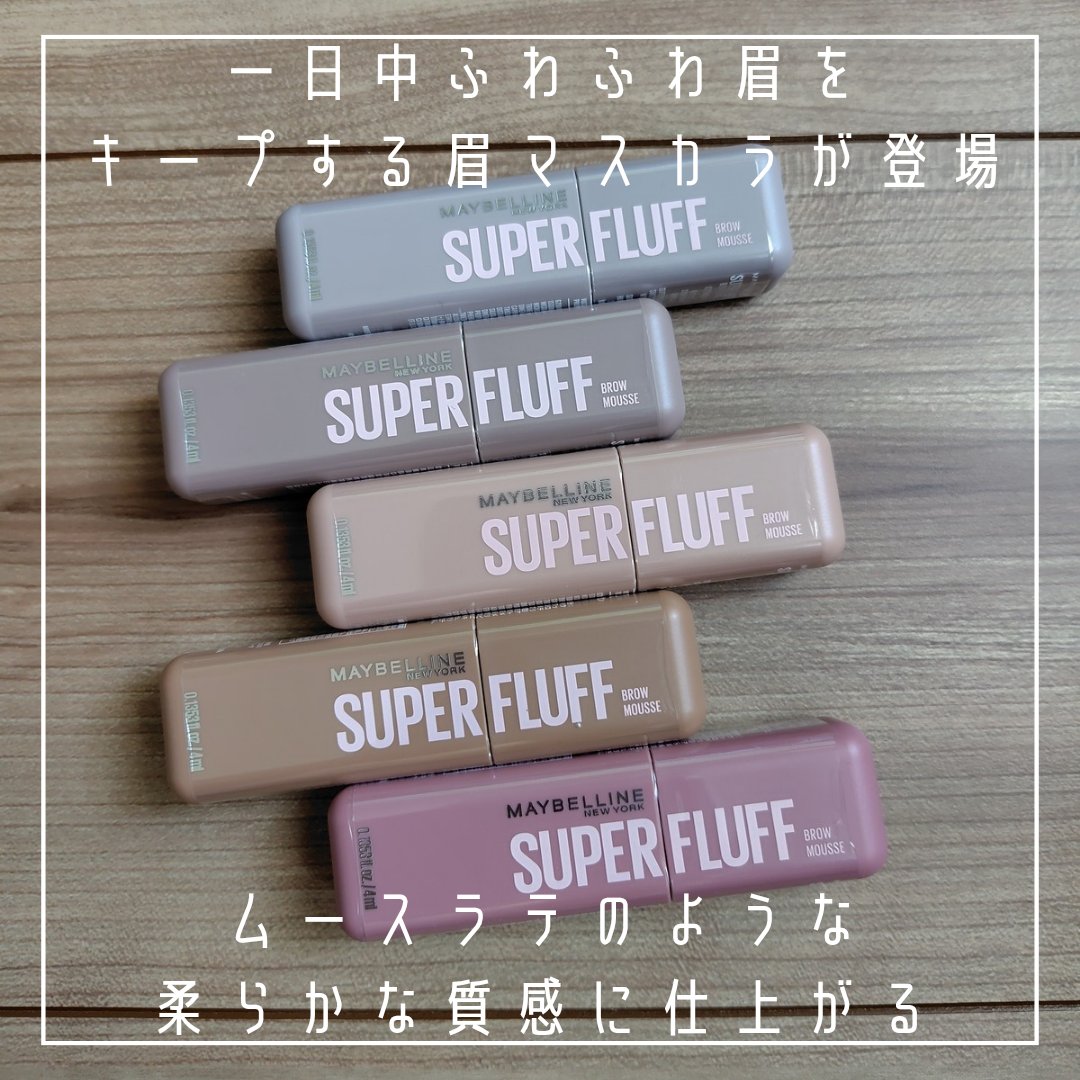 ＳＰ フラッフ ブロウ ムース/MAYBELLINE NEW YORK/眉マスカラを使ったクチコミ（2枚目）