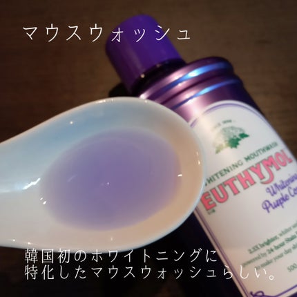 ホワイトニングパープルコレクターマウスウォッシュ/EUTHYMOL/マウスウォッシュ・スプレーを使ったクチコミ(2枚目)