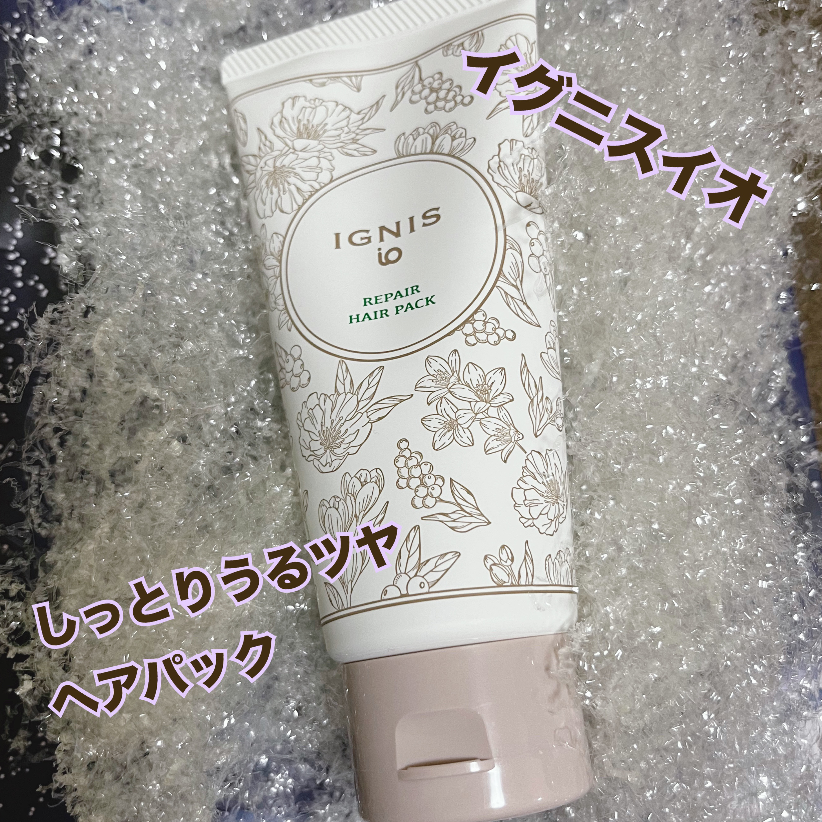 IGNIS イグニス イオ リペア ヘアパックのクチコミ「イグニス イオ リペア ヘアパック 120g 

クリームのように絡みつくテクスチャーで、濃厚.....」（1枚目）