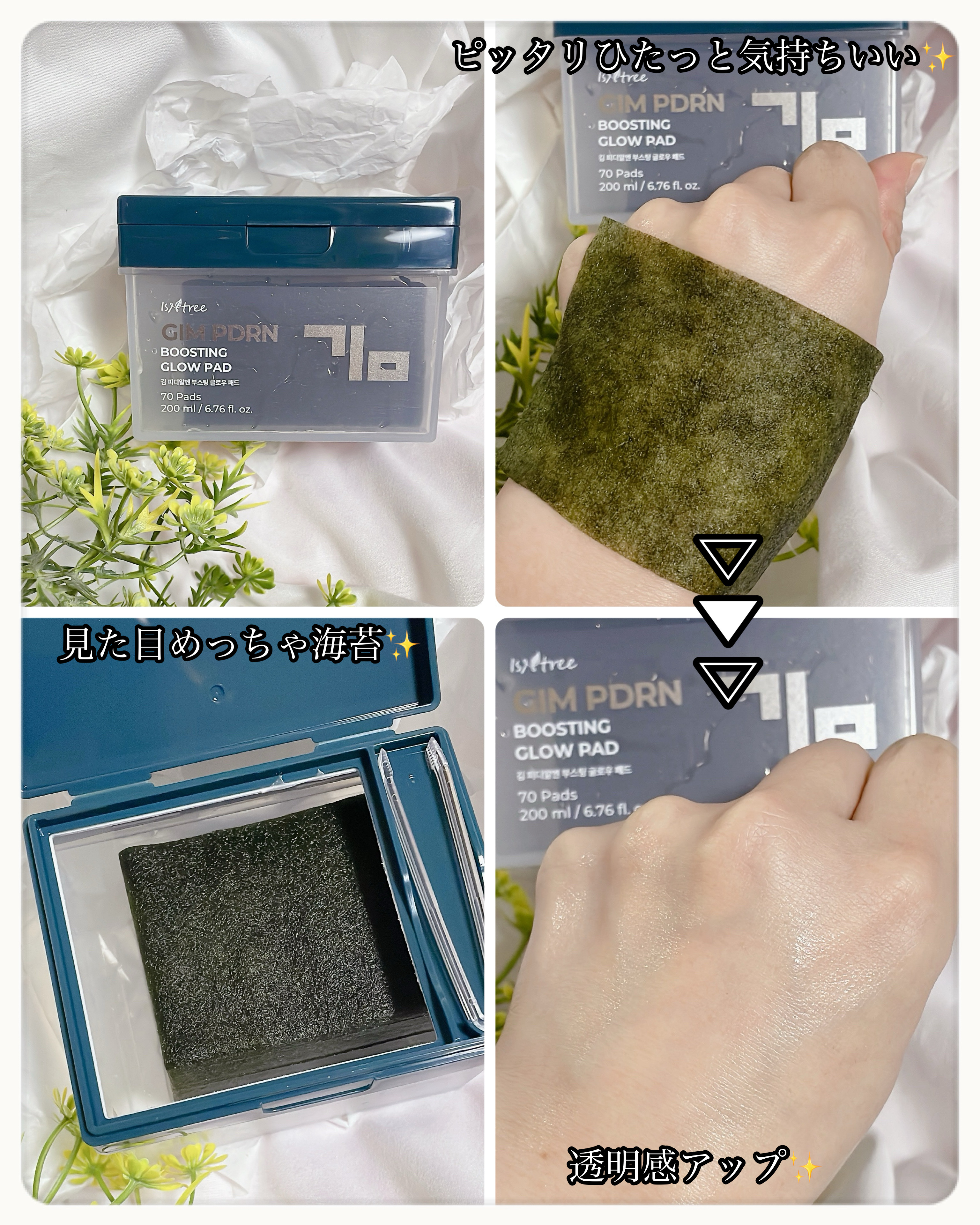 海苔PDRNブースティンググローパッド/Isntree/トナーパッドを使ったクチコミ（2枚目）