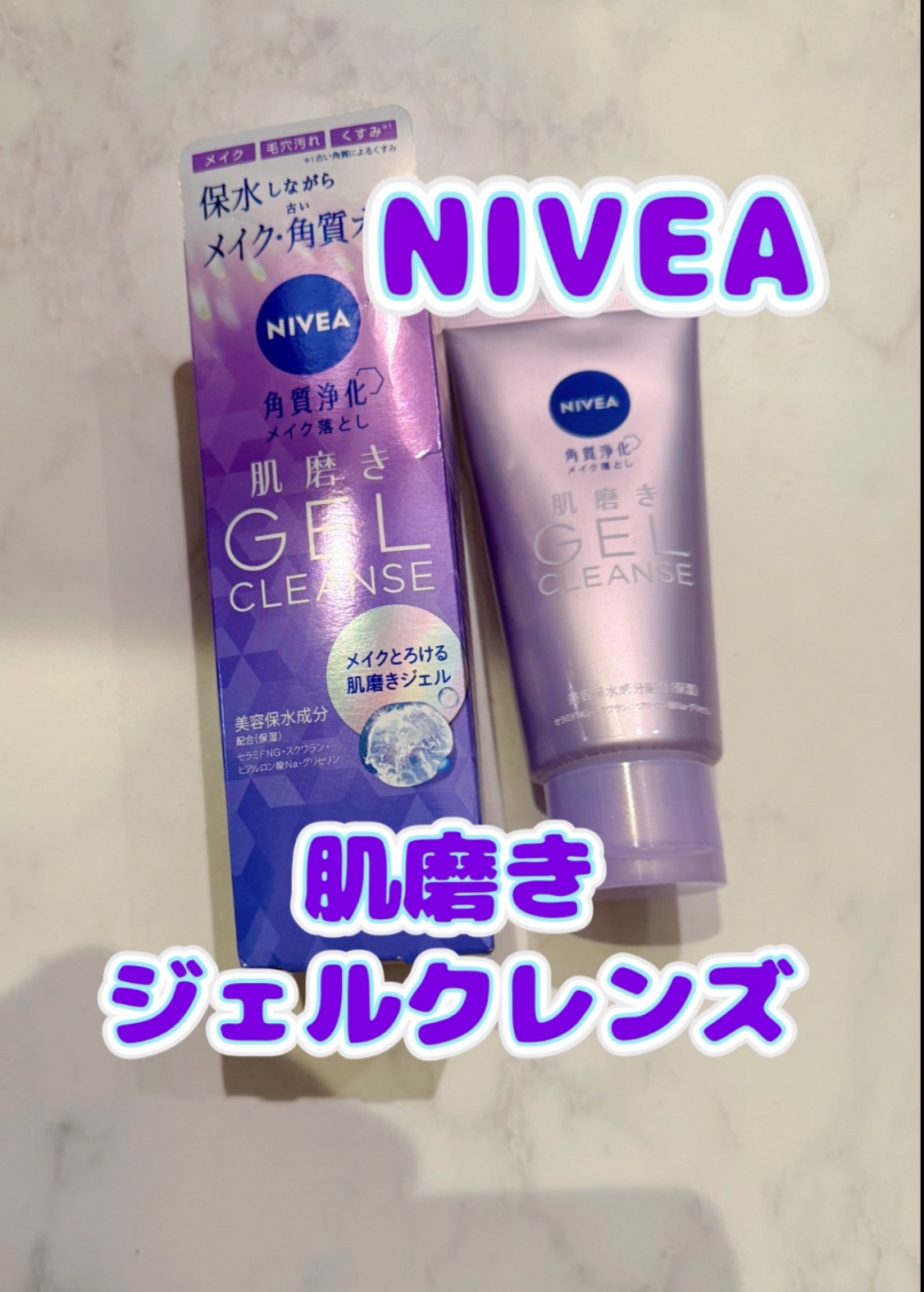 ニベア 肌磨きジェルクレンズ/ニベア/クレンジングジェルを使ったクチコミ（1枚目）