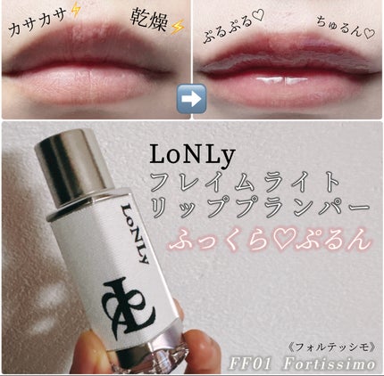 フレイムライトリッププランパー/LoNLy /リッププランパーを使ったクチコミ(1枚目)