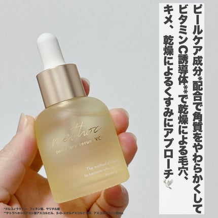 メソック ピールケアセラムVC/methoc/美容液を使ったクチコミ(5枚目)