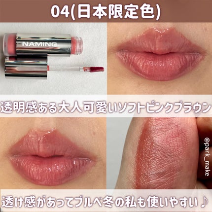 ネーミング デューイグラス リップティント/NAMING./リップティントを使ったクチコミ(3枚目)