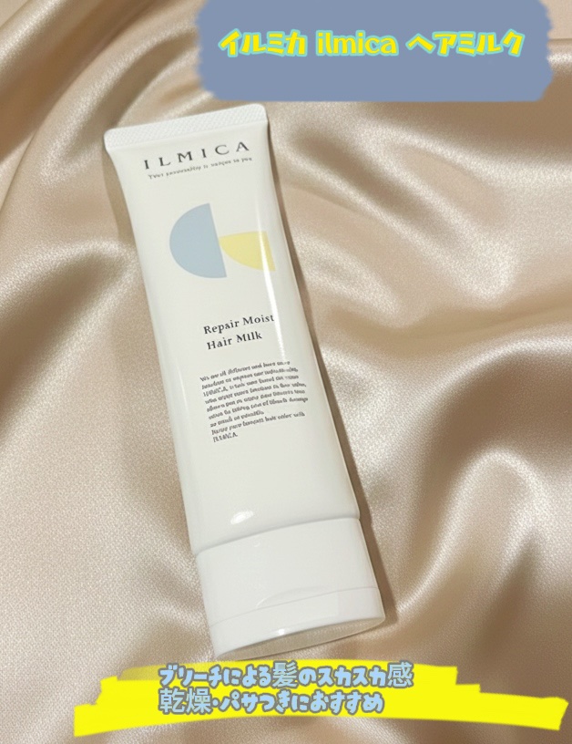 ILMICA リペアモイストヘアミルクのクチコミ「ブリーチ女子必見！スカスカ髪が潤うヘアミルク🌿
ブリーチを繰り返して、髪の「スカスカ感」やパサ.....」（2枚目）