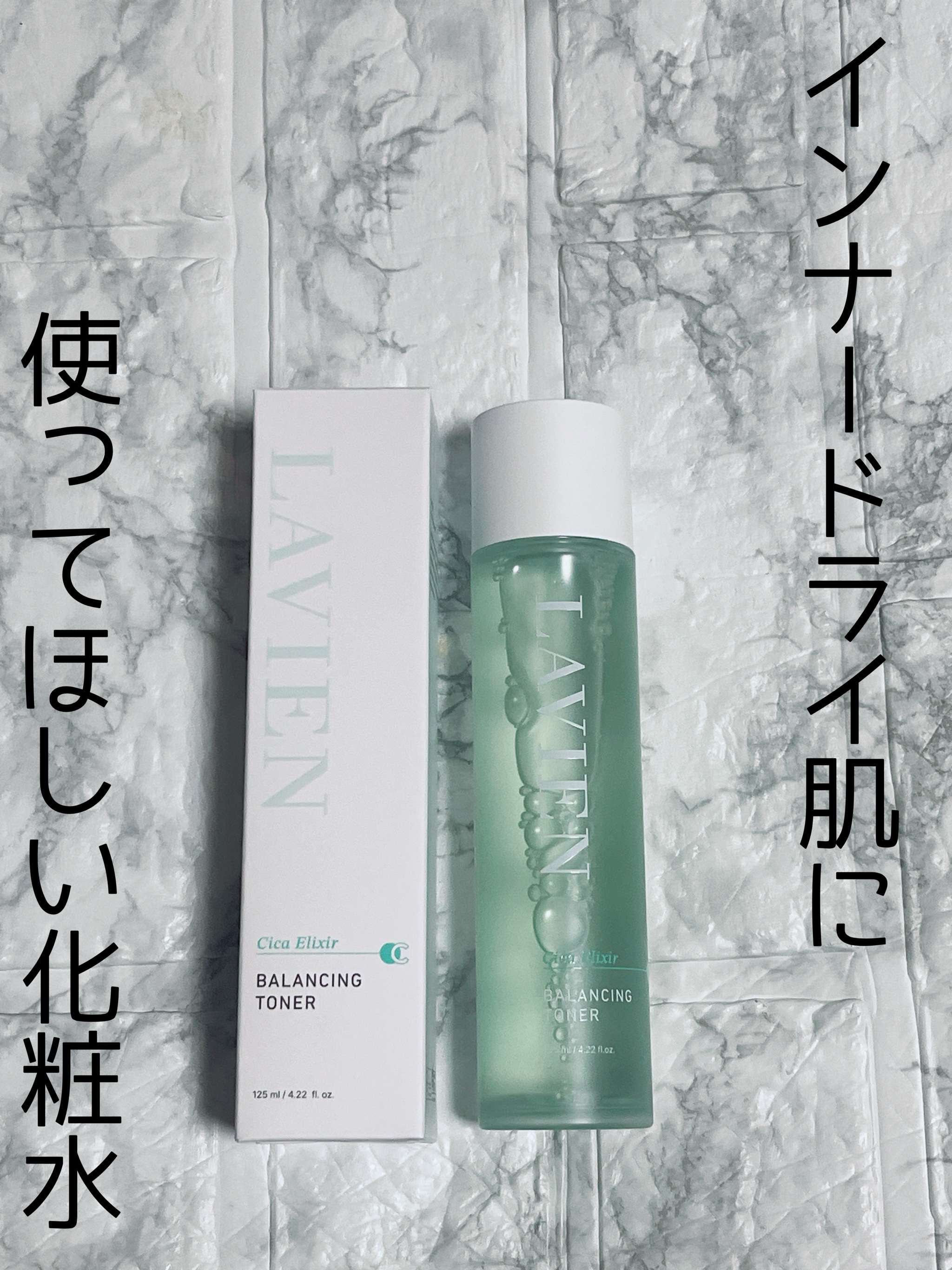 LAVIEN
シカエリクサーバランシングトナー

こちらのCICA化粧水
シャバシャバテクスチャーなのにさっぱりするかと思いきや
まさかのしっとりする


浸透力もよくて鎮静効果もあり
最高。

香りも特にないのも◎




#朝のメイク前