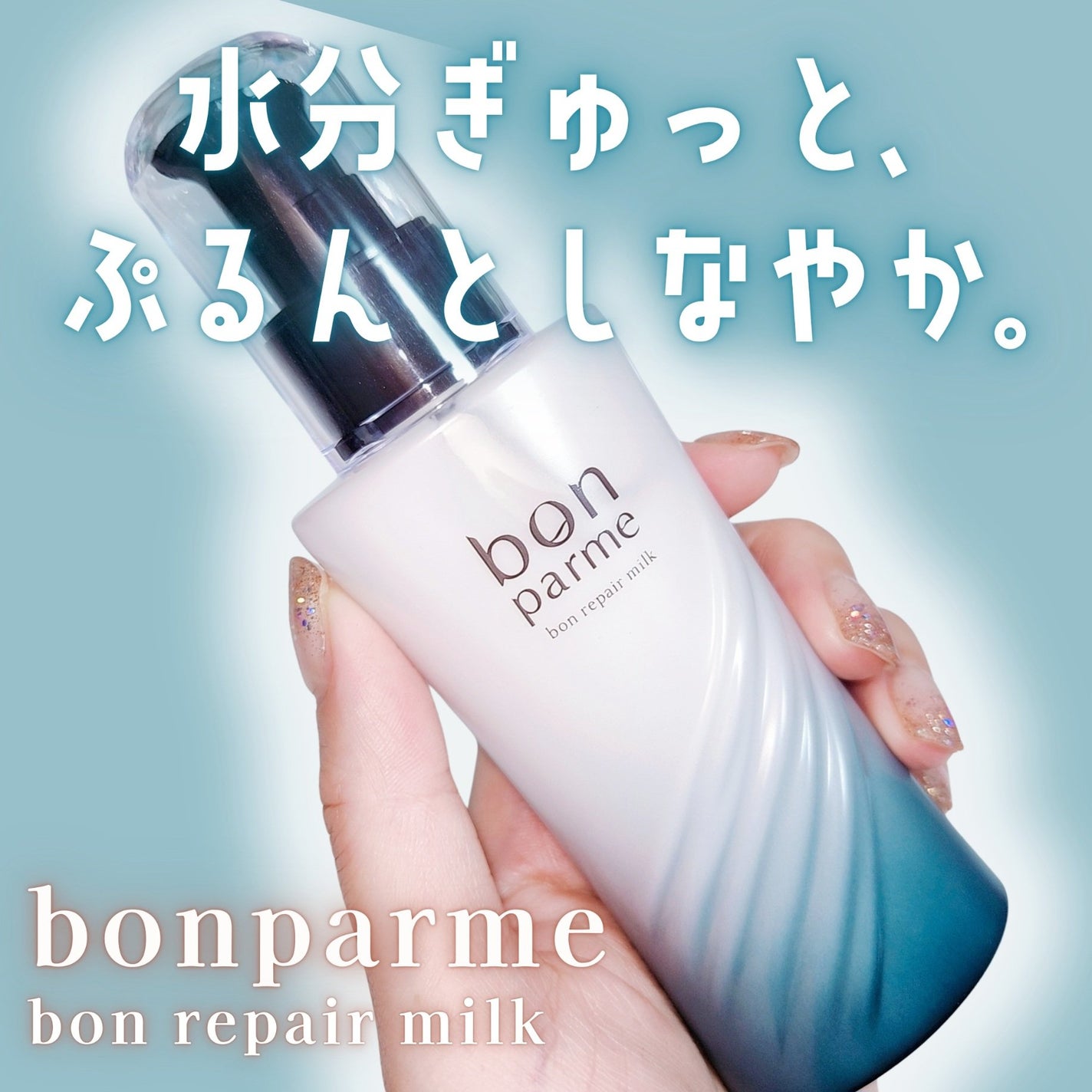ボンリペアミルク/bonparme/ヘアミルクを使ったクチコミ(1枚目)