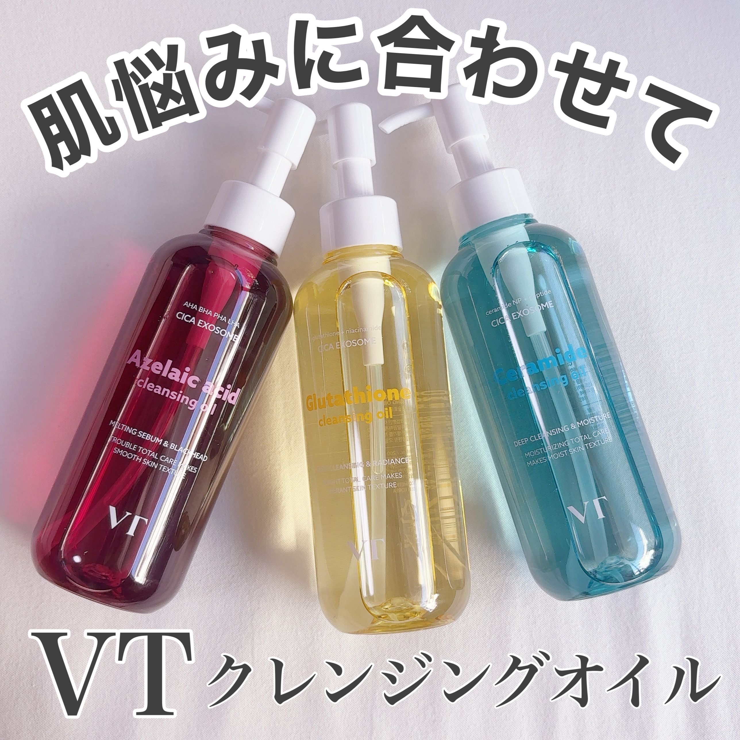 VT様よりクレンジングオイル3種類いただきました！
肌悩みに合わせて選んで使うのがおすすめ！
クレンジングは断然オイル派！毛穴の汚れもしっかり落としてからスキンケアをしたい！
VTのクレンジングオイルは、W洗顔不要なのもうれしい◎

まつエ